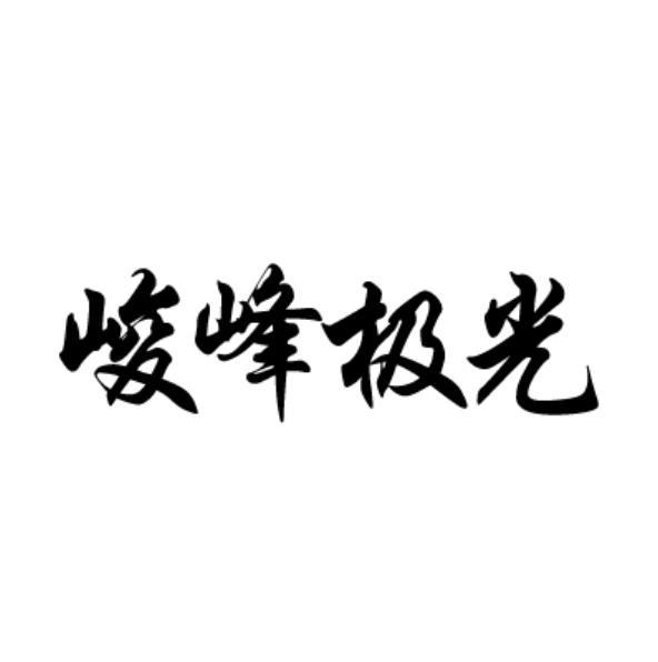  em>峻 /em> em>峰 /em> em>极光 /em>