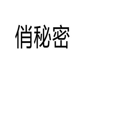  em>俏 /em> em>秘密 /em>