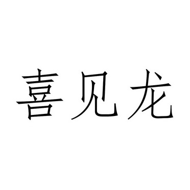  em>喜 /em> em>见 /em> em>龙 /em>