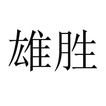 em>雄胜/em>