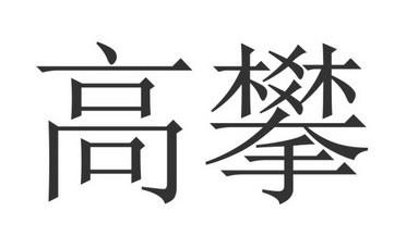 高攀名字图片图片