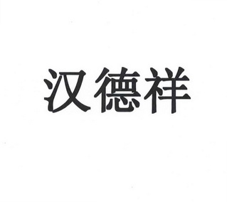 瀚德鑫 企业商标大全 商标信息查询 爱企查