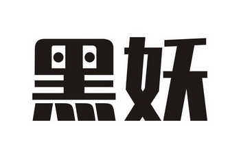 黑妖商标注册申请申请/注册号:48507955申请日期:2020