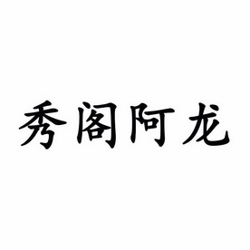 秀阁阿龙 - 企业商标大全 - 商标信息查询 - 爱企查