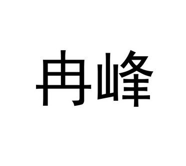 冉峰