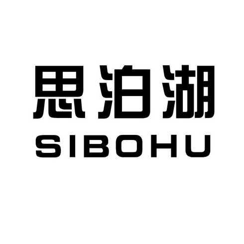 思泊湖 商标注册申请