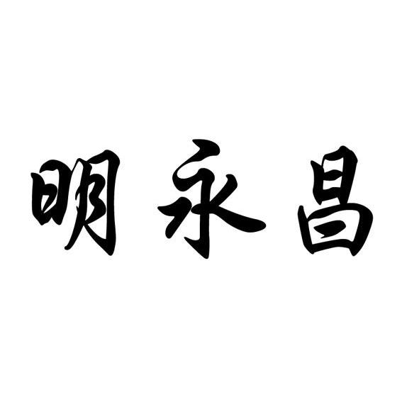 明永昌