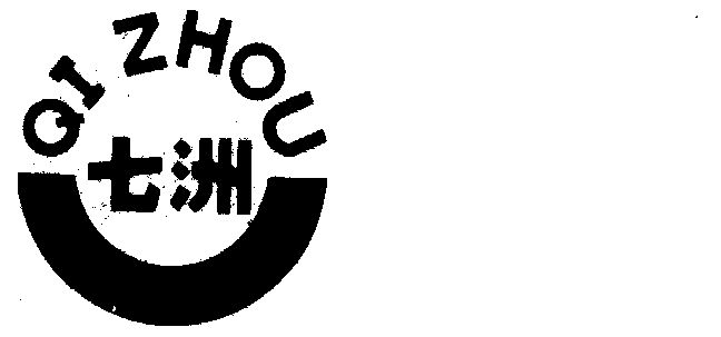 七洲商标已无效