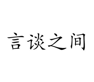  em>言谈 /em>之间