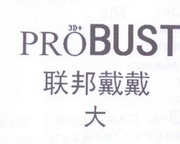 联邦戴戴大probust3d_企业商标大全_商标信息查询_爱企查