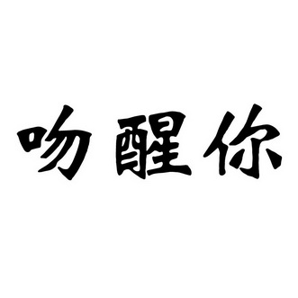  em>吻 /em> em>醒 /em> em>你 /em>