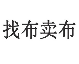 找布卖布_企业商标大全_商标信息查询_爱企查