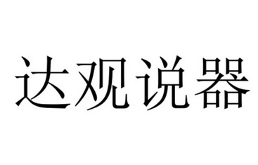 达观说器 - 企业商标大全 - 商标信息查询 - 爱企查