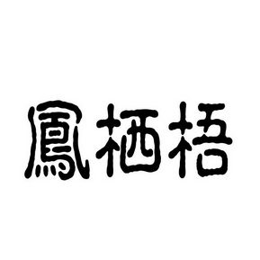 凤栖 em>梧 /em>