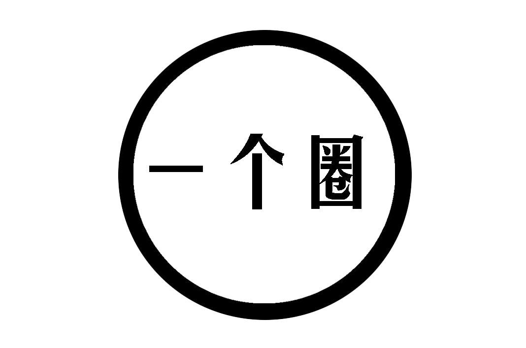 一个圈                                    
