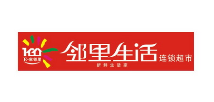e家邻里邻里生活连锁超市新鲜生活家 - 企业商标大全 - 商标信息查询 