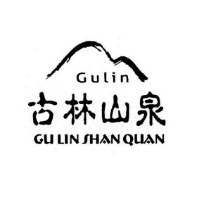 古林山泉 gu lin商标注册申请申请/注册号:16636535申请日期:2015-04