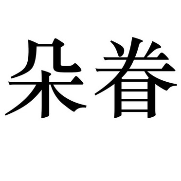 em>朵眷/em>