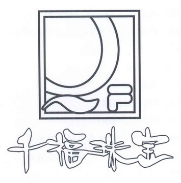 千福珠宝qf_企业商标大全_商标信息查询_爱企查