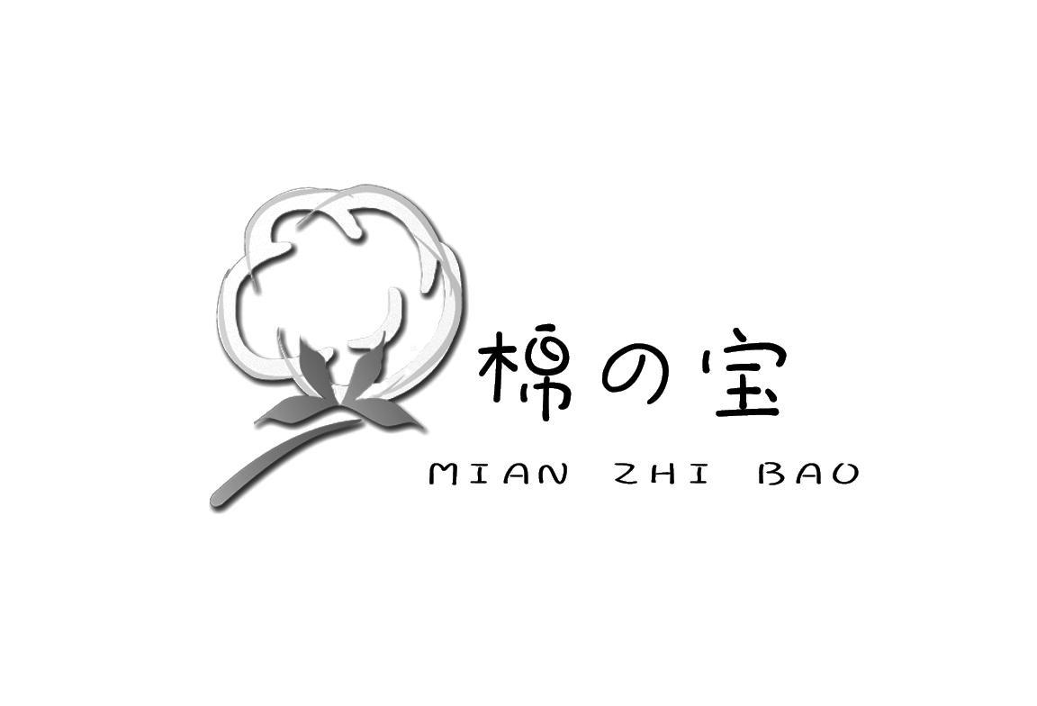  em>棉 /em> em>宝 /em> mian zhi bao