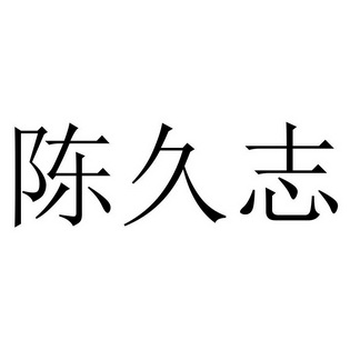 第35类-广告销售商标申请人:广西群志时代农业有限公司办理/代理机构