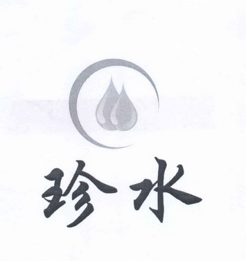  em>珍 /em> em>水 /em>