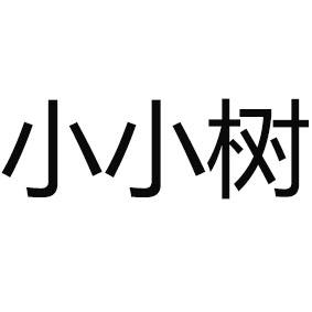 小小树                