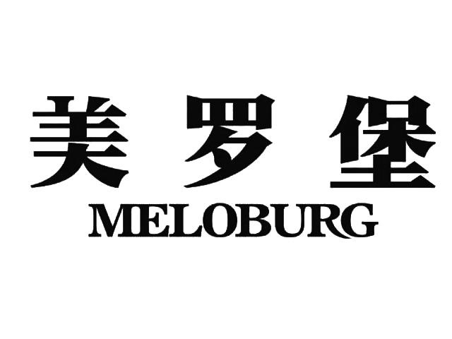 美罗堡 em>meloburg/em>