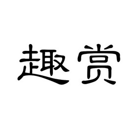 2019-11-29国际分类:第35类-广告销售商标申请人:谢杰鑫办理/代理机构