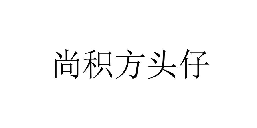 尚积方 em>头/em em>仔/em>