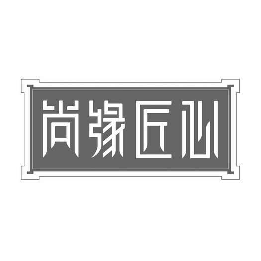  em>尚缘 /em> em>匠心 /em>