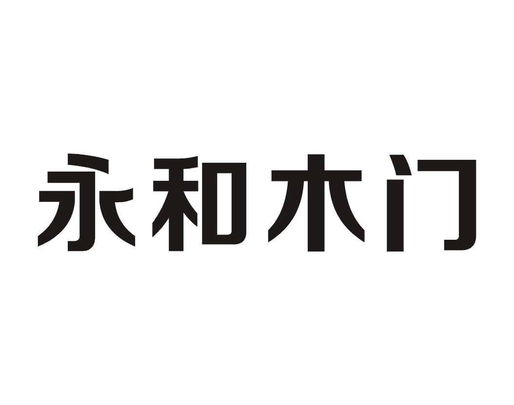 永和 木门商标注册申请驳回通知发文