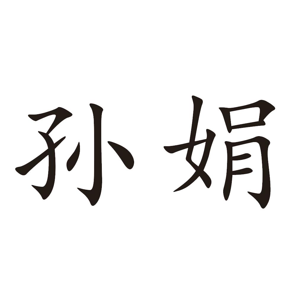 em>孙娟/em>
