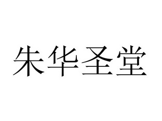 朱华盛堂 企业商标大全 商标信息查询 爱企查