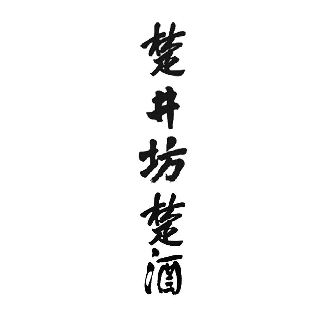  em>楚井坊 /em> em>楚 /em> em>酒 /em>