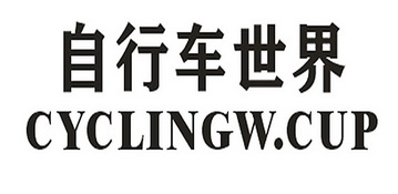 自行车世界 cyclingwcup商标注册申请