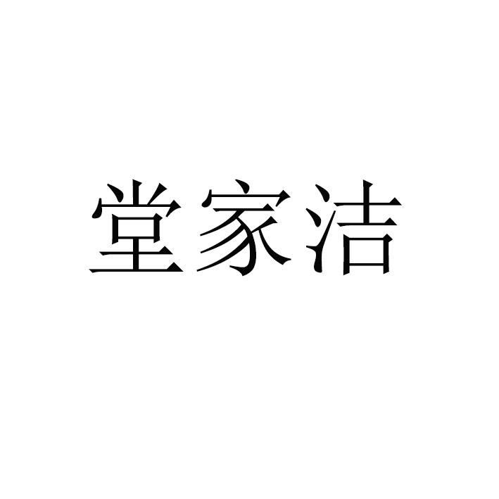 2019-12-16国际分类:第21类-厨房洁具商标申请人:唐世远办理/代理机构