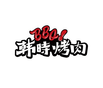  em>韩 /em> em>时 /em> em>烤肉 /em> em>bbq /em>