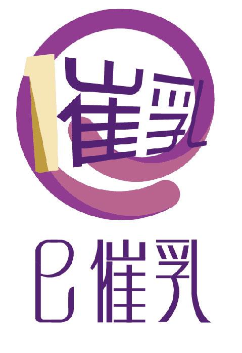 催乳师logo的图片大全图片