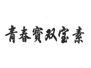  em>青春宝双宝素 /em>