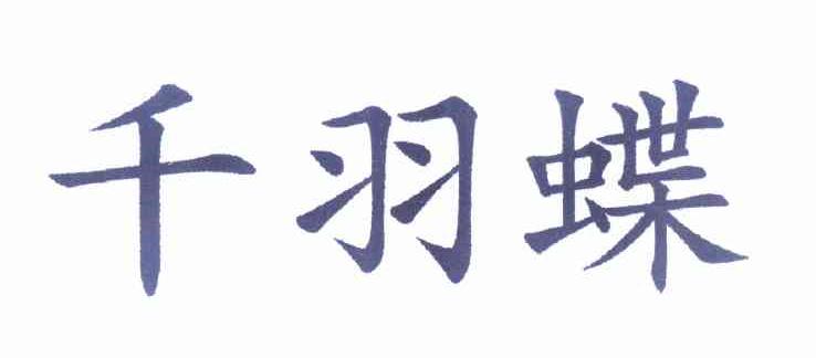 千羽蝶_企业商标大全_商标信息查询_爱企查