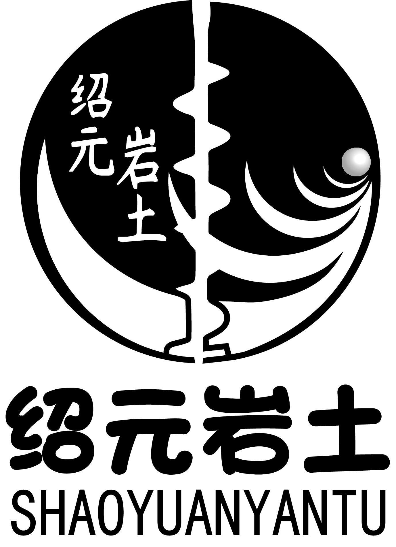  em>绍元 /em>岩土