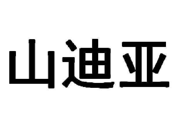 山迪亚