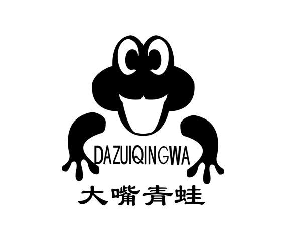 大嘴 青蛙商标异议申请完成