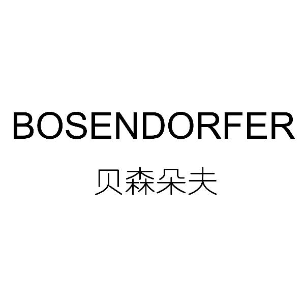 贝森朵夫 bosendorfer