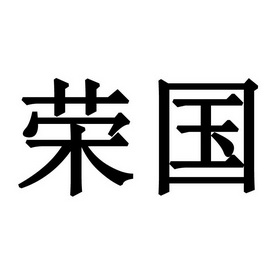 荣国商标注册申请申请/注册号:29542114申请日期:2018