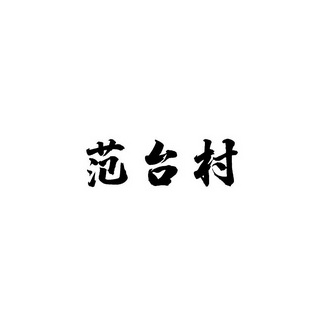 分类:第29类-食品商标申请人:漯河市范堂商贸有限公司办理/代理机构