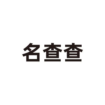 名 查查申請被駁回不予受理等該商標已失效