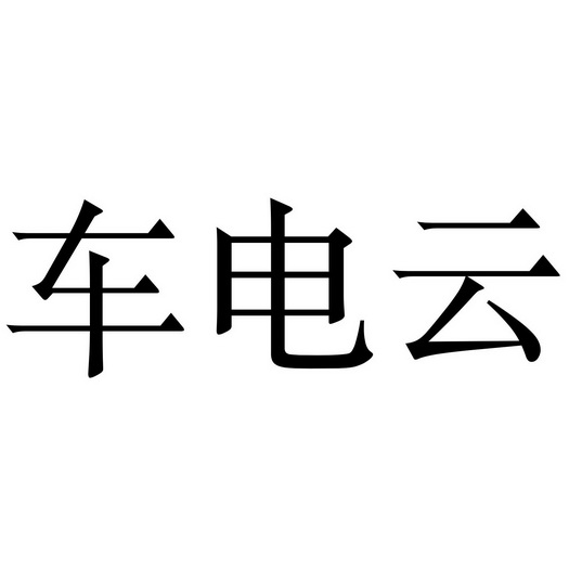 兴投资有限公司办理/代理机构:深圳市中港星金融服务有限公司车店易