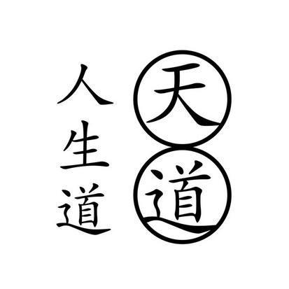  em>人生 /em> em>道 /em>  em>天道 /em>